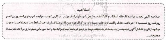 اصلاحیه مزایده کارخانه آسفالت و کارگاه ماسه شویی