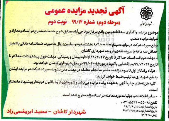 اگهی تجدید مزایده عمومی ,مزایده واگذاری سه قطعه زمین تجدید مرحله دوم نوبت دوم