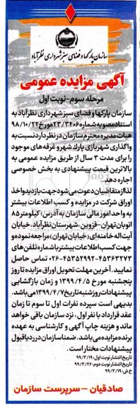 مزایده , مزایده واگذاری شهربازی پارک شهر و غرفه های موجود -مرحله سوم - نوبت اول