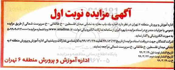 مزایده، مزایده اجاره یک باب مغازه 