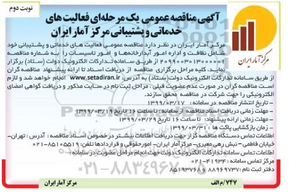 مناقصه, مناقصه عمومی فعالیت های خدماتی و پشتیبانی- نوبت دوم