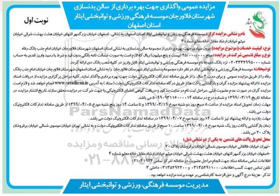 مزایده ، مزایده واگذاری جهت بهره برداری از سالن بدنسازی