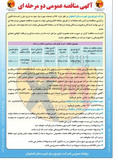 مناقصه عمومی ،مناقصه خرید انواع کلید مینیاتوری تکفاز و سه فاز 