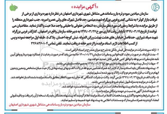 آگهی مزایده , مزایده بهره برداری از برخی غرفات بازار کوثر 6