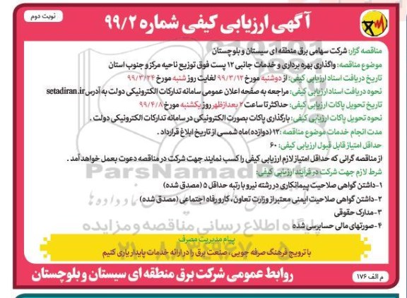 مناقصه واگذاری بهره برداری و خدمات جانبی 12 پست فوق توزیع  - نوبت دوم 