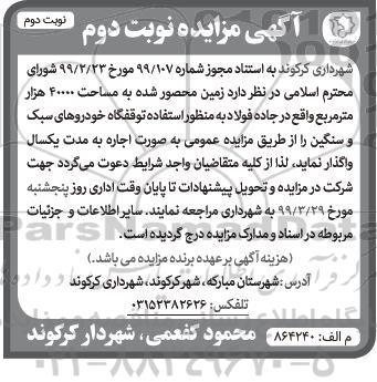 آگهی مزایده، مزایده زمین محصور شده به مساحت حدود 4000 هزار متر مربع - نوبت دوم