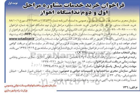 فراخوان, فراخوان خرید خدمات مشاوره مراحل اول و دوم ندامتگاه