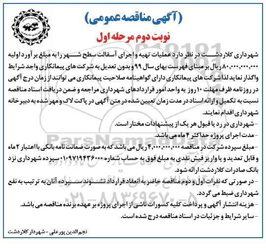 آگهی مناقصه عمومی , مناقصه عملیات تهیه و اجرای آسفالت سطح شهر نوبت دوم مرحله اول 