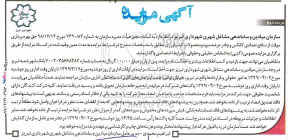 مزایده ،مزایده حق بهره برداری موقت از مناقع تعدادی کانکس و چادر عرضه میوه و محصولات کشاورزی 