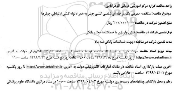 مناقصه ، مناقصه شاسی کشی چیلر به همراه لوله کشی