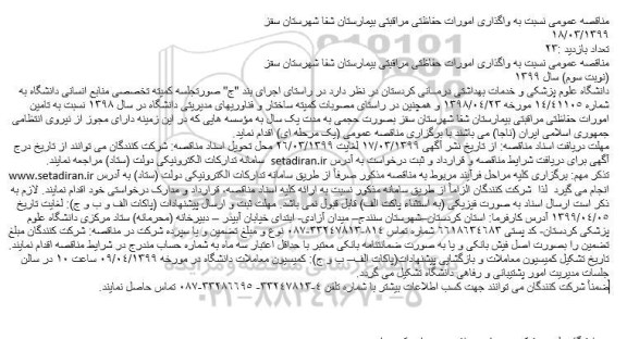 مناقصه واگذاری امورات حفاظتی مراقبتی