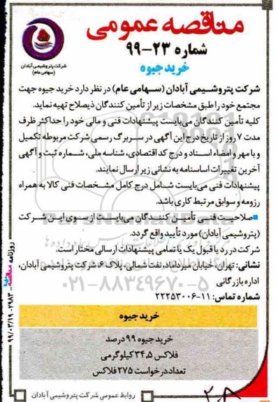 مناقصه، مناقصه خرید جیوه