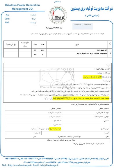 استعلام ، استعلام  کابل شبکه CAT6 و...