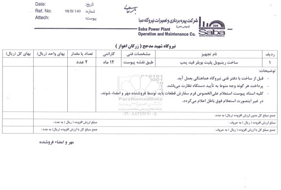 استعلام ،استعلام ساخت رینیوبل پلیت بویلر فید پمپ	