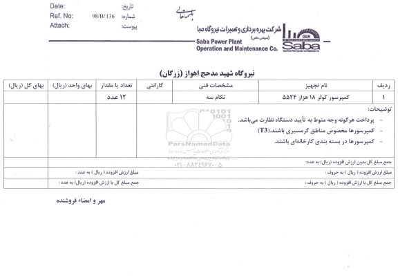 استعلام, استعلام کمپرسور کولر 