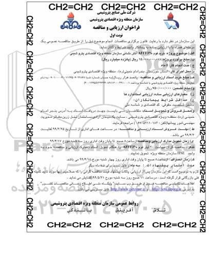 فراخوان مناقصه خرید فوم AFFF3% آتش نشانی 