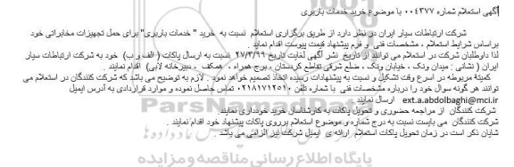 استعلام, استعلام خرید خدمات باربری