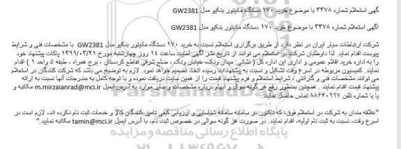 استعلام خرید 170 دستگاه مانیتور بنکیو