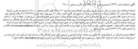 استعلام خرید 15 دستگاه کولر گازی صنعتی 18000