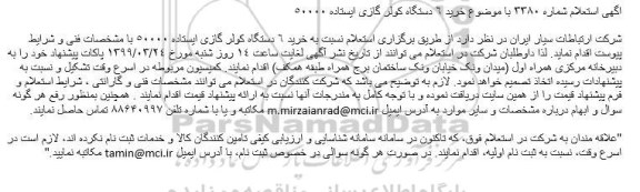 استعلام خرید 6 دستگاه کولر گازی ایستاده 50000