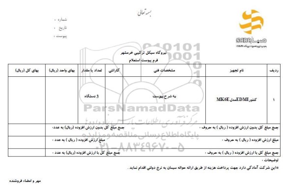 استعلام ،استعلام کنتور EDMI مدل MK6E	