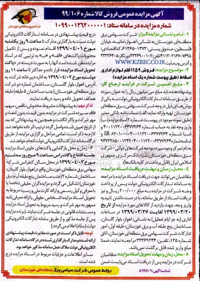 مزایده فروش 1159  قلم لوازم اداری اسقاط