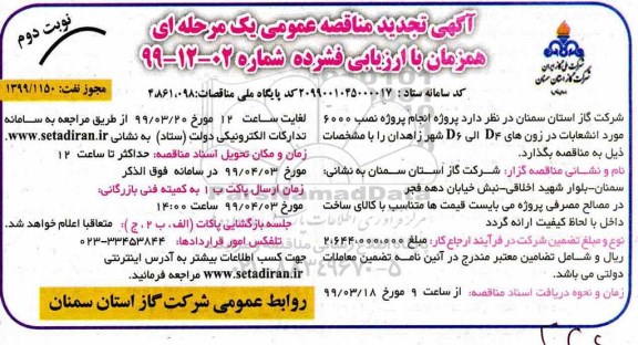 آگهی تجدید مناقصه ، مناقصه پروژه انجام پروژه نصب 6000 مورد انشعابات تجدید- نوبت دوم 