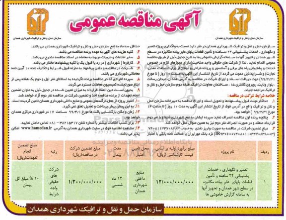 آگهی مناقصه, مناقصه واگذاری پروژه تعمیر و نگهداری، خدمات پشتیبانی 24 ساعته