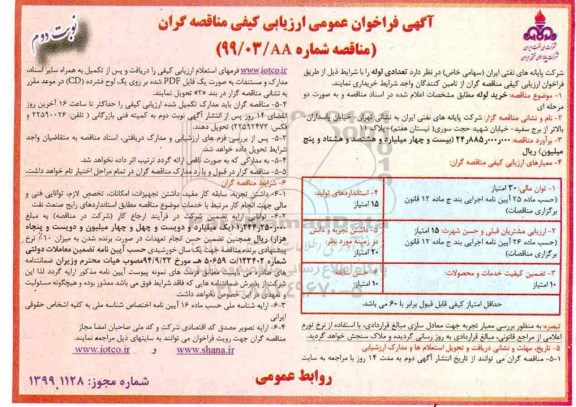 فراخوان عمومی، فراخوان عمومی خرید لوله - نوبت دوم 