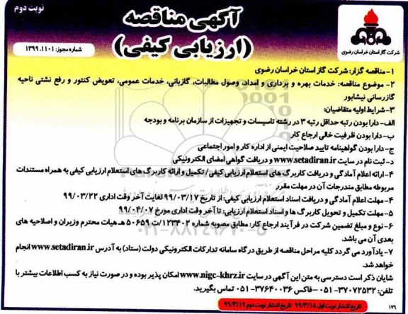 مناقصه عمومی , مناقصه خدمات بهره برداری و امداد، وصول مطالبات، گازبانی، خدمات عمومی... - نوبت دوم 