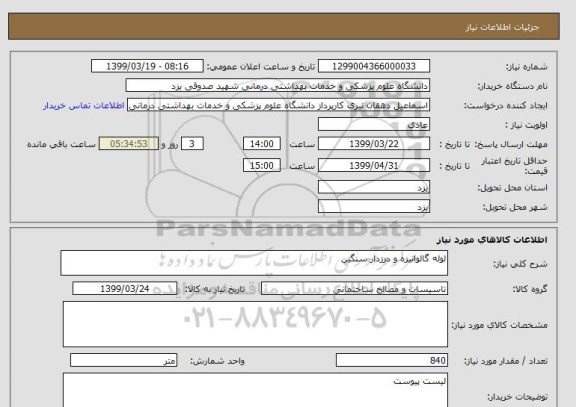 استعلام لوله گالوانیزه و درزدار سنگین