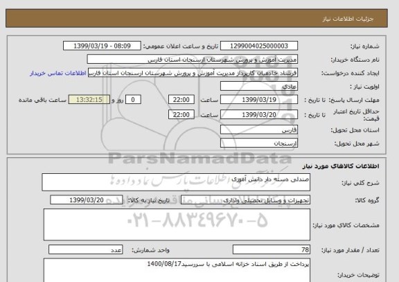 استعلام صندلی دسته دار دانش آموزی