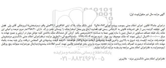 مزایده، مزایده فروش شش دانگ ملک پلاک ثبتی 257فرعی از32اصلی