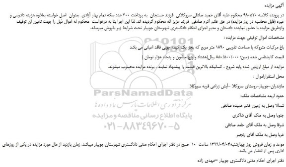 مزایده، مزایده فروش باغ مرکبات متروکه با مساحت تقریبی 1890 متر مربع