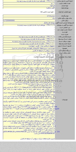 تهیه و نصب سیستمهای الکترونیکی هوشمند طرح آبرسانی به شیراز