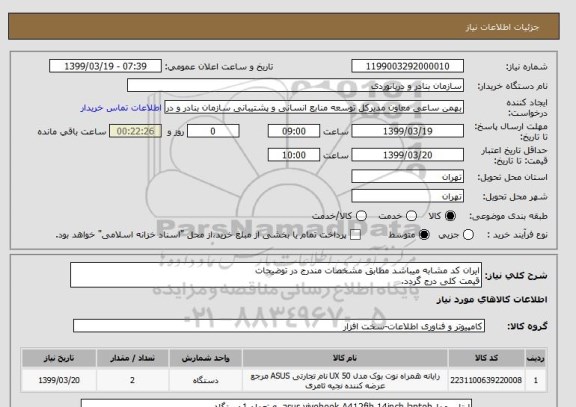 استعلام ایران کد مشابه میباشد مطابق مشخصات مندرج در توضیحات
قیمت کلی درج گردد.