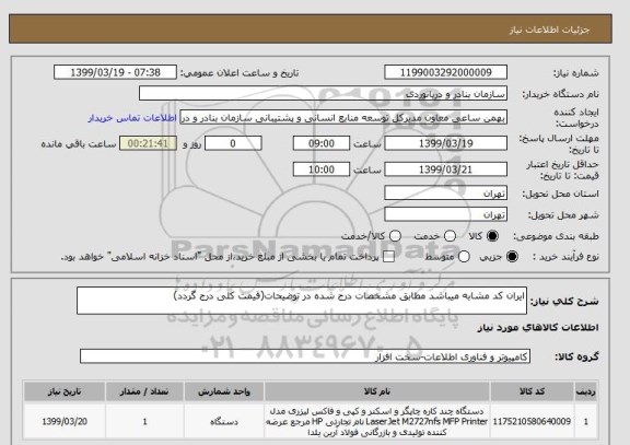 استعلام ایران کد مشابه میباشد مطابق مشخصات درج شده در توضیحات(قیمت کلی درج گردد)