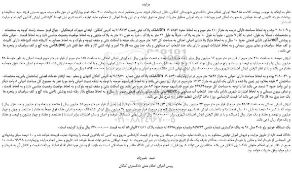 مزایده، مزایده فروش ملک پلاک ثبتی شماره 3.19324 و...