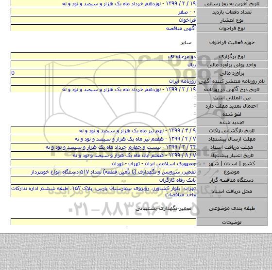 تعمیر، سرویس و نگهداری (با تأمین قطعه) تعداد ۵۱۷ دستگاه انواع خودپرداز