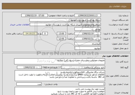 استعلام ملزومات مصرفی بیمارستان حضرت رسول (ص) جوانرود