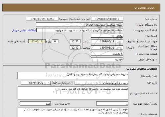 استعلام ملزومات مصرفی آزمایشگاه بیمارستان حضرت رسول (ص)