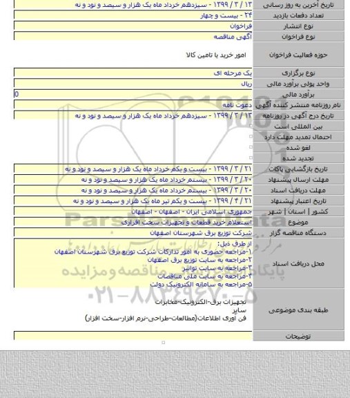 استعلام خرید قطعات و تجهیزات سخت افزاری