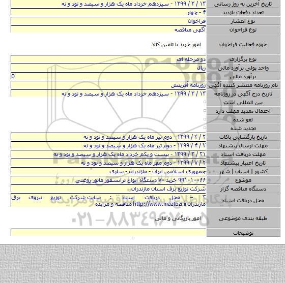 ۹۹۱۰۱۰۰۶۶ خرید ۷۰ دستگاه انواع ترانسفور ماتور روغنی