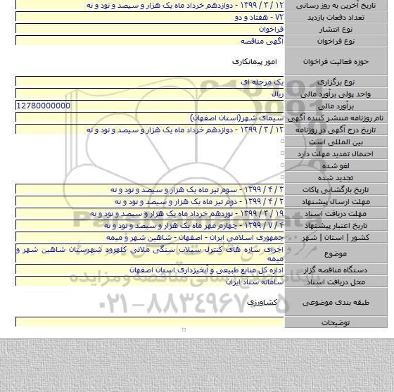 اجرای سازه های کنترل سیلاب سنگی ملاتی کلهرود شهرستان شاهین شهر و میمه