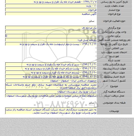تمدید مناقصه نیرورسانی به متقاضیان ؛بهینه سازی ؛رفع حریم واصلاحات شبکه درمحدوده امور برق منطقه  ۵شرک