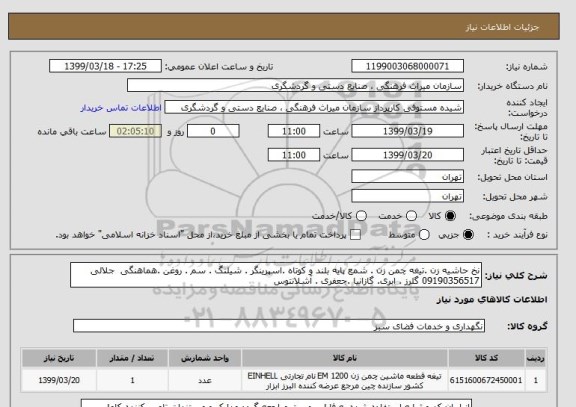 استعلام نخ حاشیه زن .تیغه چمن زن . شمع پایه بلند و کوتاه .اسپرینگر . شیلنگ . سم . روغن .هماهنگی  جلالی 09190356517 گلرز . ابری. گازانیا .جعفری . آشلانتوس 