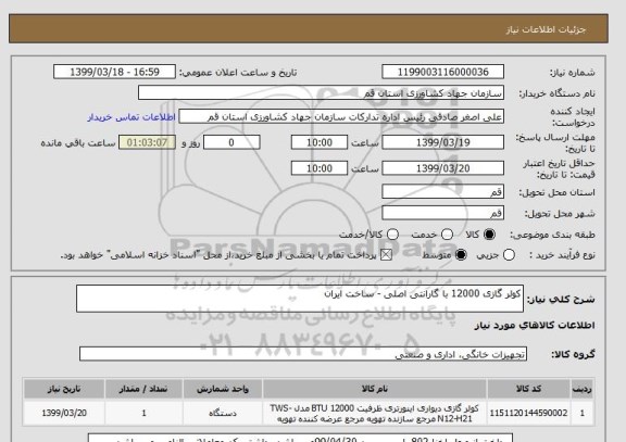 استعلام کولر گازی 12000 با گارانتی اصلی - ساخت ایران
