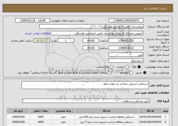 استعلام دستکش استریل جراحی در چهار سایز