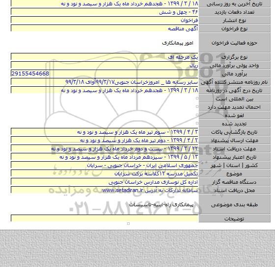 تکمیل مدرسه ۱۲کلاسه برکت سرایان