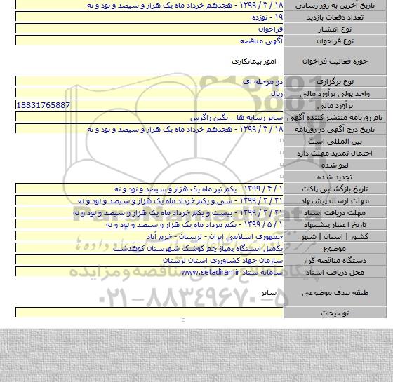 تکمیل ایستگاه پمپاژ چم کوشک شهرستان کوهدشت